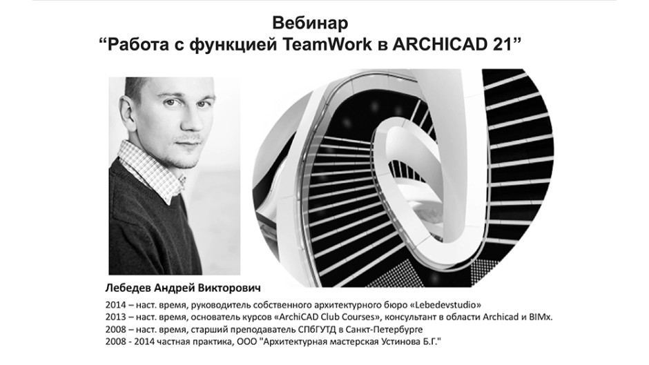 Онлайн-лекция: Организация коллективной работы с Teamwork ARCHICAD Онлайн-лекция: Организация коллективной работы с Teamwork ARCHICAD