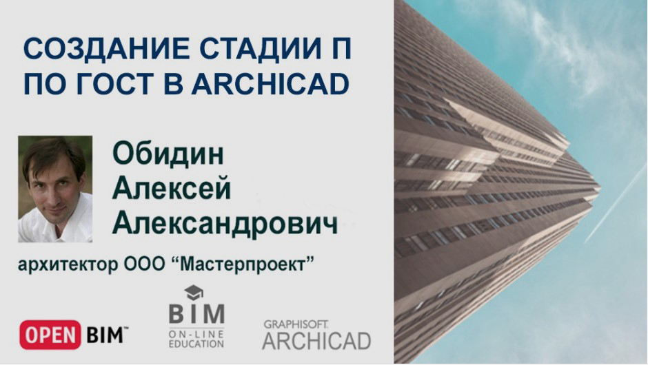 Создание документации для стадии П по ГОСТ в ARCHICAD