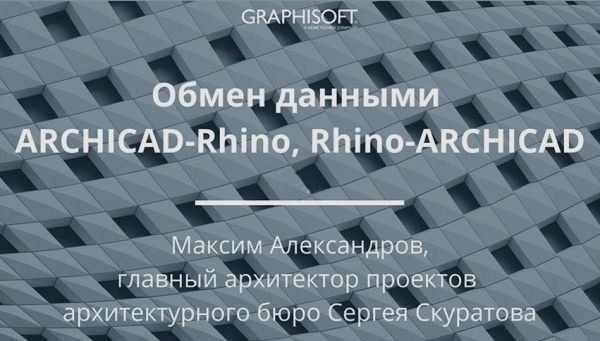 Обмен данными ARCHICAD-Rhino, Rhino-ARCHICAD Обмен данными ARCHICAD-Rhino, Rhino-ARCHICAD