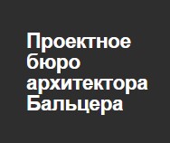 Проектное бюро архитектора Бальцера ООО «МАХАОН»