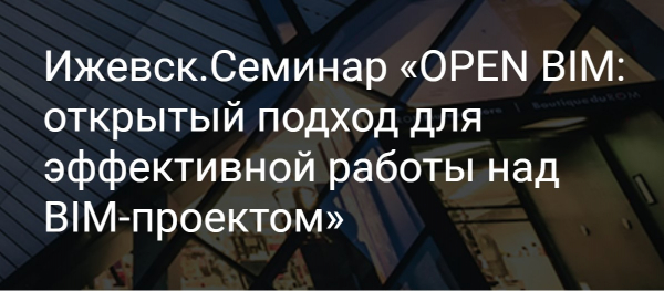 «OPEN BIM: открытый подход для эффективной работы над BIM-проектом» «OPEN BIM: открытый подход для эффективной работы над BIM-проектом»