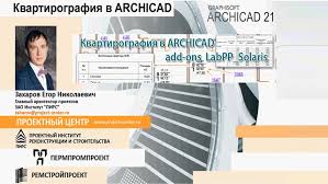 Квартирография в ARCHICAD Квартирография в ARCHICAD