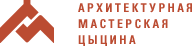 «Архитектурная Мастерская Цыцина» (АМЦ) 