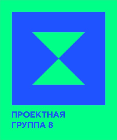 «Проектная группа 8»