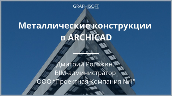 Онлайн-лекция: Металлические конструкции в ARCHICAD. Онлайн-лекция: Металлические конструкции в ARCHICAD.