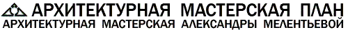 Архитектурная мастерская ПЛАН