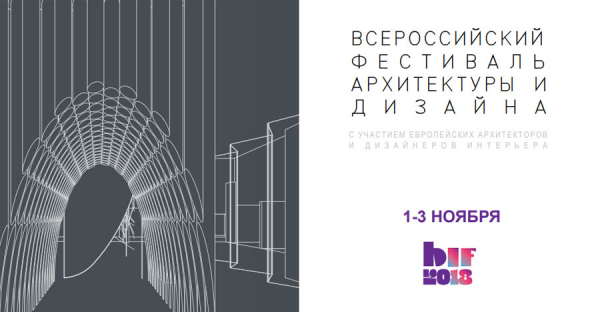 "Всероссийский фестиваль архитектуры и дизайна Best Interior Festival / "BIF" "Всероссийский фестиваль архитектуры и дизайна Best Interior Festival / "BIF"