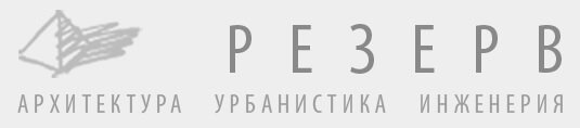 ТПО "РЕЗЕРВ" 