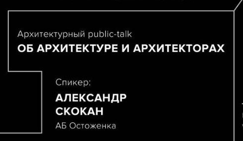 Архитектурный public talk Александра Скокана "Об архитектуре и архитекторах" Архитектурный public talk Александра Скокана "Об архитектуре и архитекторах"