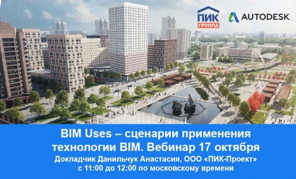 BIM Uses – сценарии применения технологии BIM. Вебинар 17 октября 2018 BIM Uses – сценарии применения технологии BIM. Вебинар 17 октября 2018