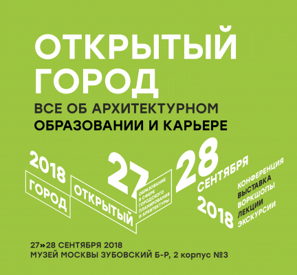 Ежегодная конференция «Открытый город» Ежегодная конференция «Открытый город»