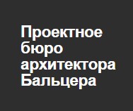 Проектное бюро архитектора Бальцера ООО «МАХАОН» 