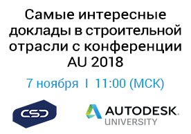 Вебинар «Самые интересные доклады в строительной отрасли с конференции Autodesk University 2018»