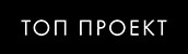 ТОП ПРОЕКТ