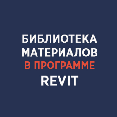 Инструкция по использованию библиотеки материалов в программе Revit