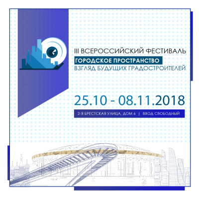 III всероссийский фестиваль "Городское пространство. Взгляд будущих градостроителей" III всероссийский фестиваль "Городское пространство. Взгляд будущих градостроителей"