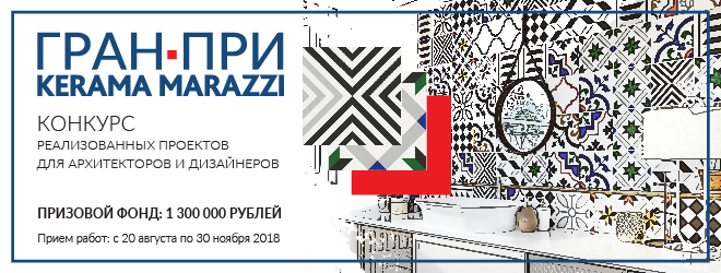 KERAMA MARAZZI, конкурс  для дизайнеров и архитекторов
