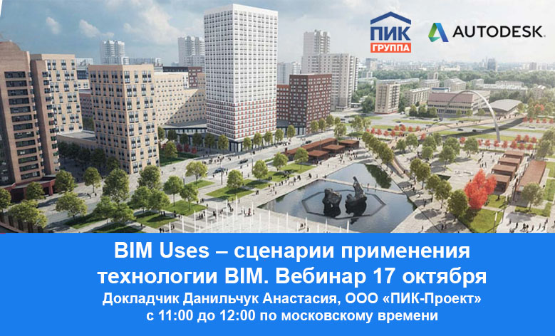 BIM Uses – сценарии применения технологии BIM. Вебинар 17 октября 2018