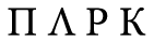 АБ "ПАРК" 