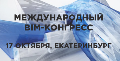 Международная BIM-конференция в Екатеринбурге Международная BIM-конференция в Екатеринбурге