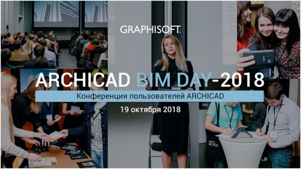 III конференцию пользователей: ARCHICAD BIM DAY-2018 