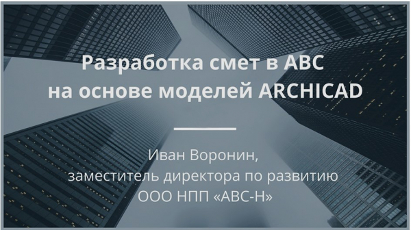 Разработка смет в АВС на основе моделей ARCHICAD Разработка смет в АВС на основе моделей ARCHICAD
