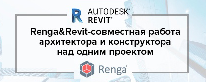 BIM-тандем Renga&Revit
