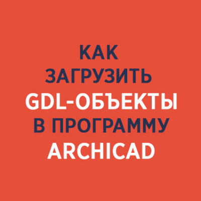Инструкция по загрузке GDL-объекта Инструкция по загрузке GDL-объекта