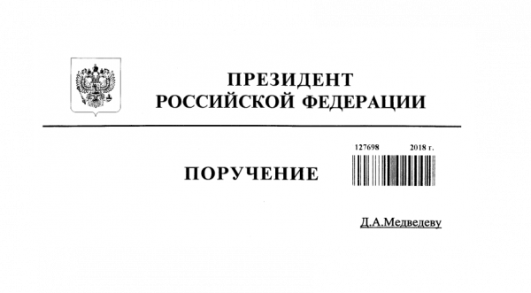 Президент дал поручение председателю Правительства по обеспечению информационного моделирования в строительстве (BIM) Президент дал поручение председателю Правительства по обеспечению информационного моделирования в строительстве (BIM)