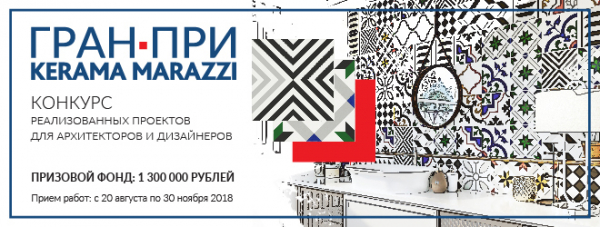 KERAMA MARAZZI, конкурс для дизайнеров и архитекторов KERAMA MARAZZI, конкурс для дизайнеров и архитекторов