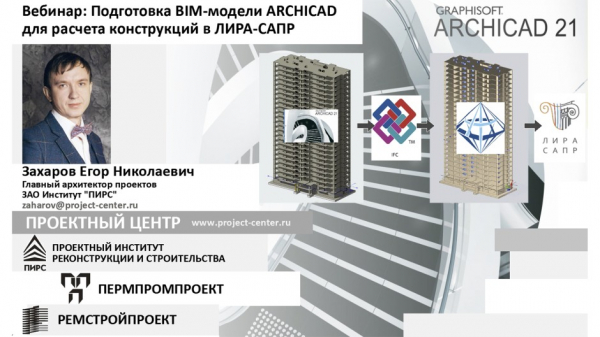 OPEN BIM - подготовка BIM-модели ARCHICAD для расчета конструкций в ЛИРА-САПР OPEN BIM - подготовка BIM-модели ARCHICAD для расчета конструкций в ЛИРА-САПР