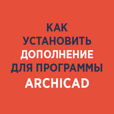 Как установить программное дополнение в программе ARCHICAD Как установить программное дополнение в программе ARCHICAD