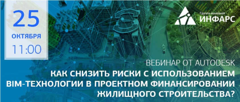 Вебинар: Как снизить риски с использованием BIM-технологии в проектном финансировании жилищного строительства?