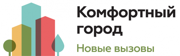Конференция «Комфортный город. Новые вызовы» Конференция «Комфортный город. Новые вызовы»