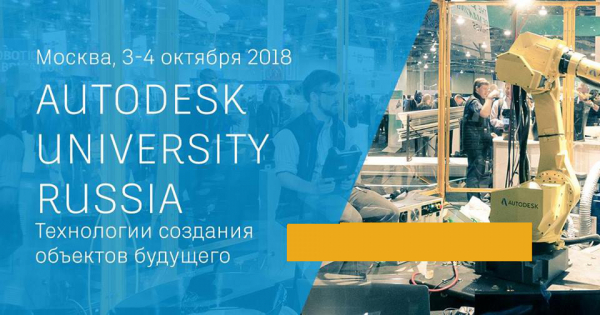 Конференция Autodesk University Конференция Autodesk University