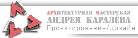 Архитектурная мастерская Андрея Каралёва