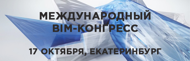 Международная BIM-конференция в Екатеринбурге