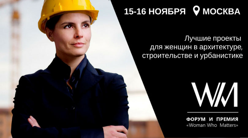 Форум и Премия "Woman Who Matters"
