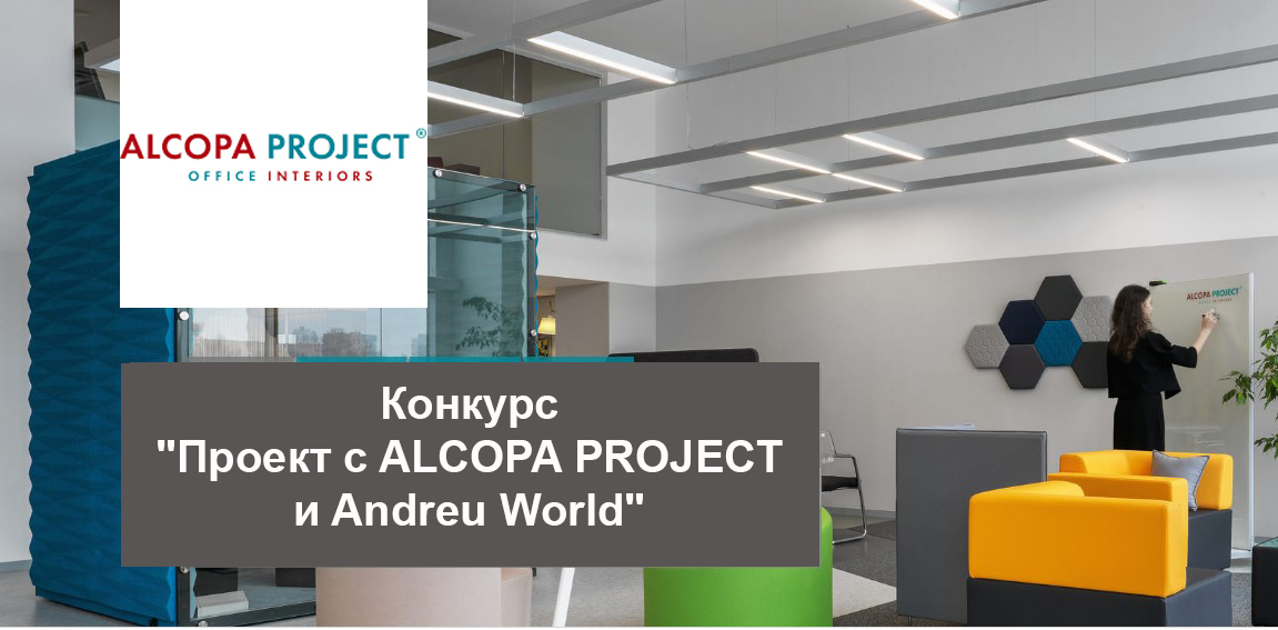 ALCOPA PROJECT. КОНКУРС ДЛЯ ДИЗАЙНЕРОВ И АРХИТЕКТОРОВ