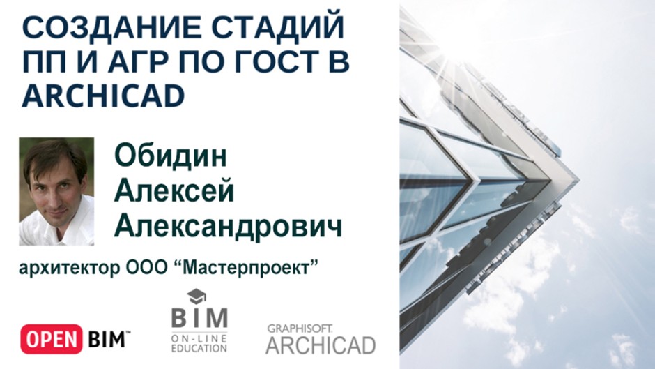 Создание стадий ПП и АГР по ГОСТ в ARCHICAD
