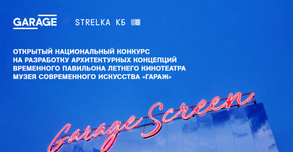 Всероссийский конкурс на разработку архитектурной концепции летнего кинотеатра Garage Screen на площади Искусств