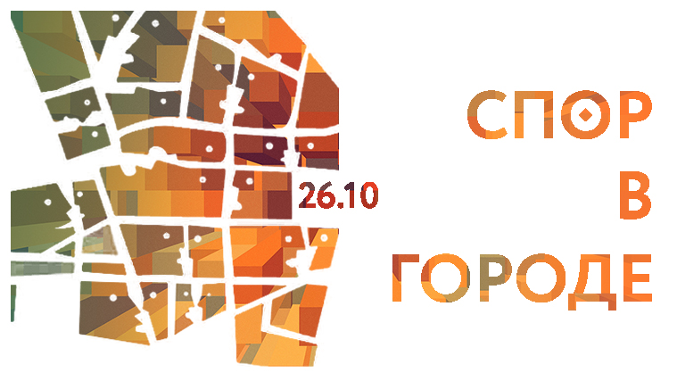 Дискуссия "СПОР В ГОРОДЕ: КАК РАЗРЕШИТЬ ГОРОДСКИЕ КОНФЛИКТЫ?"